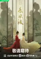  Ветер поможет тебе пройти тысячи ли смотреть онлайн сериал 1 сезон 